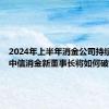 2024年上半年消金公司持续分化，中信消金新董事长将如何破局？