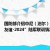 国防部介绍中尼（泊尔）“珠峰友谊-2024”陆军联训情况