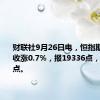 财联社9月26日电，恒指期货夜盘收涨0.7%，报19336点，高水207点。