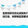 监管将研究优化或豁免ETF等短线交易、举牌等监管要求