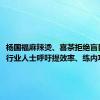 杨国福麻辣烫、喜茶拒绝盲目低价，行业人士呼吁提效率、练内功