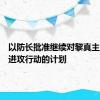 以防长批准继续对黎真主党实施进攻行动的计划