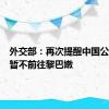 外交部：再次提醒中国公民近期暂不前往黎巴嫩