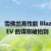 雪佛兰高性能 Blazer SS EV 的谍照被拍到