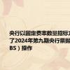 央行以固定费率数量招标方式开展了2024年第九期央行票据互换（CBS）操作