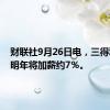 财联社9月26日电，三得利控股明年将加薪约7％。