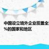 中国设立境外企业覆盖全球超80%的国家和地区