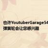 也许YoutuberGarage54创建的弹簧轮会让您感兴趣