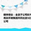 赣锋锂业：全资子公司拟与南京公用及环境集团共同出资1亿设立合资公司