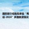 国防部介绍我军参加“弗莫赛行动-2024”多国联演情况