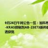 9月26日午间公告一览：加科思药业Pan-KRAS抑制剂AB-23E73新药临床实验申请获批