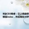 B站CEO陈睿：已上线自研大语言模型index，并应用在AI字幕上