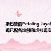 斯巴鲁的Petaling Jaya陈列室现已配备增强和虚拟现实