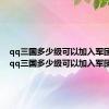 qq三国多少级可以加入军团队伍（qq三国多少级可以加入军团）