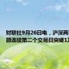 财联社9月26日电，沪深两市成交额连续第二个交易日突破1万亿元。