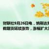 财联社9月26日电，纳斯达克100指数期货延续涨势，涨幅扩大至1%。