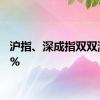 沪指、深成指双双涨逾1%