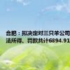 合肥：拟决定对三只羊公司没收违法所得、罚款共计6894.91万元