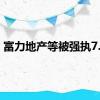 富力地产等被强执7.8亿