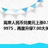 离岸人民币兑美元上涨0.5%至6.9975，再度升穿7.00大关。