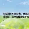 财联社9月26日电，土耳其主要股指BIST-100指数涨幅扩大至1.54%。