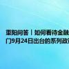 重阳问答︱如何看待金融监管部门9月24日出台的系列政策