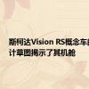 斯柯达Vision RS概念车的新设计草图揭示了其机舱