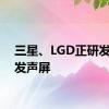 三星、LGD正研发手机发声屏