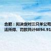 合肥：拟决定对三只羊公司没收违法所得、罚款共计6894.91万元