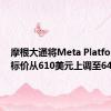 摩根大通将Meta Platforms目标价从610美元上调至640美元