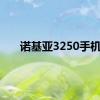 诺基亚3250手机