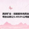 西部矿业：控股股东向其全资子公司协议转让5.4553%公司股份