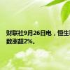 财联社9月26日电，恒生科技指数涨超2%。