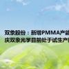 双象股份：新增PMMA产能项目重庆双象光学目前处于试生产阶段