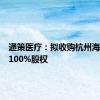 通策医疗：拟收购杭州海胤科创100%股权