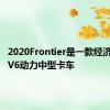 2020Frontier是一款经济实惠的V6动力中型卡车