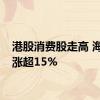 港股消费股走高 海底捞涨超15%