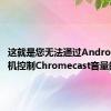 这就是您无法通过Android12手机控制Chromecast音量的原因