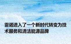 雷诺进入了一个新时代转变为技术服务和清洁能源品牌