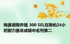 梅赛德斯奔驰 300 SEL在斯帕24小时耐力赛总成绩中名列第二