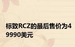 标致RCZ的最后售价为49990美元