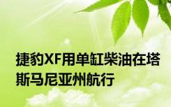 捷豹XF用单缸柴油在塔斯马尼亚州航行