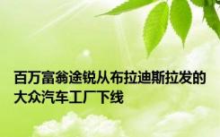 百万富翁途锐从布拉迪斯拉发的大众汽车工厂下线