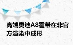 高端奥迪A8霍希在非官方渲染中成形