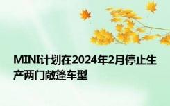 MINI计划在2024年2月停止生产两门敞篷车型