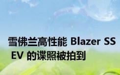 雪佛兰高性能 Blazer SS EV 的谍照被拍到