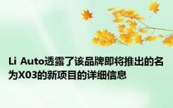 Li Auto透露了该品牌即将推出的名为X03的新项目的详细信息