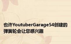 也许YoutuberGarage54创建的弹簧轮会让您感兴趣