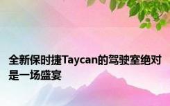 全新保时捷Taycan的驾驶室绝对是一场盛宴