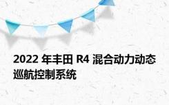 2022 年丰田 R4 混合动力动态巡航控制系统